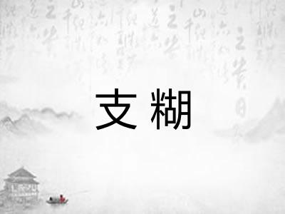 支糊 支糊