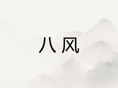 八风