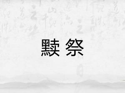 黩祭