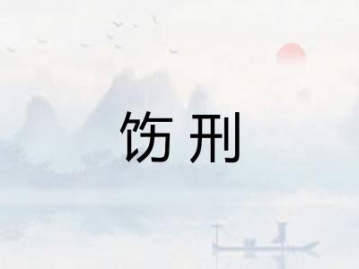 饬刑