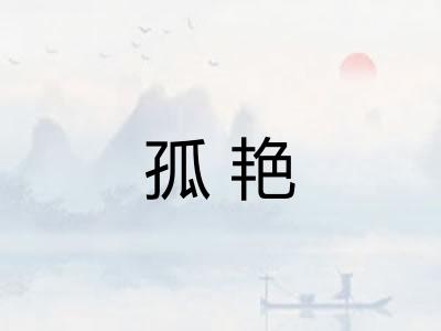 孤艳