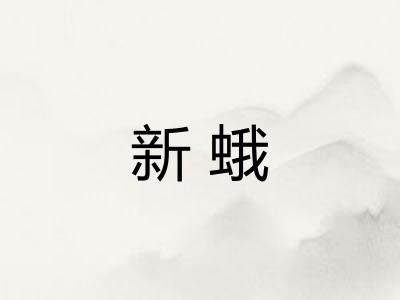 新蛾