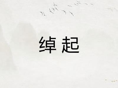 绰起
