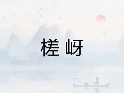 槎岈