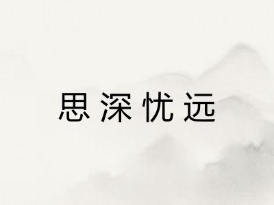思深忧远