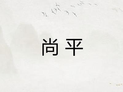 尚平 尚平