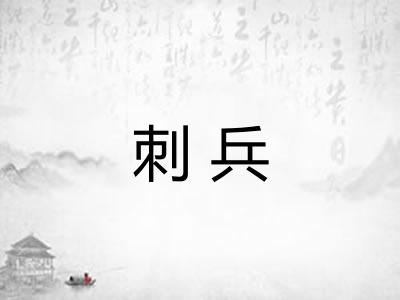 刺兵