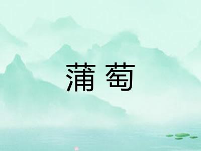 蒲萄 蒲萄