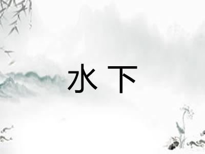 水下