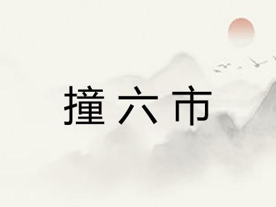 撞六市