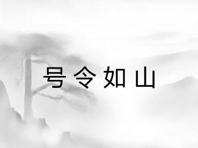 号令如山 号令如山