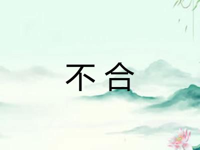 不合