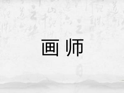画师