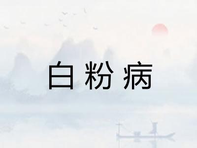 白粉病
