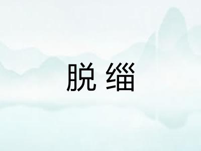 脱缁 脱缁