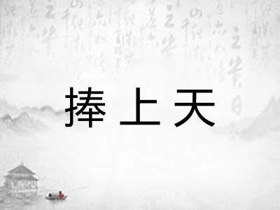 捧上天
