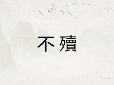 不殰
