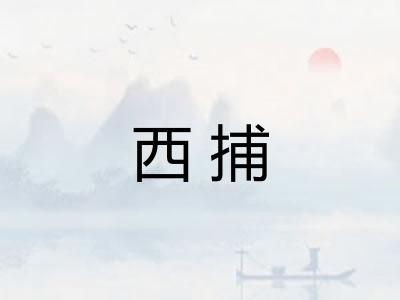 西捕