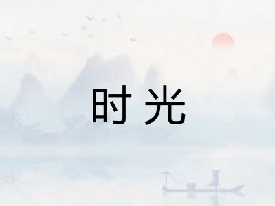 时光 时光