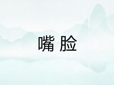 嘴脸 嘴脸