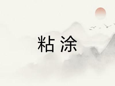 粘涂 粘涂