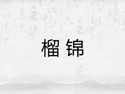 榴锦 榴锦