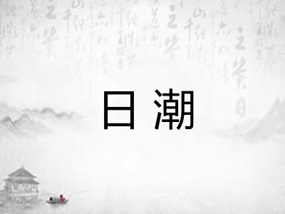 日潮