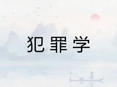 犯罪学 犯罪学