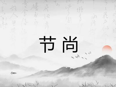 节尚 节尚