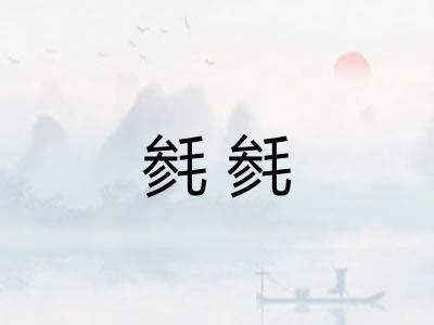 毵毵