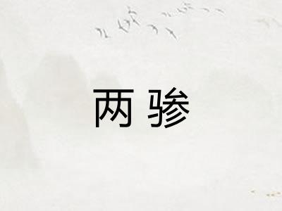 两骖