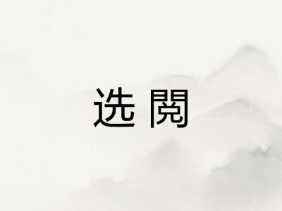 选閲