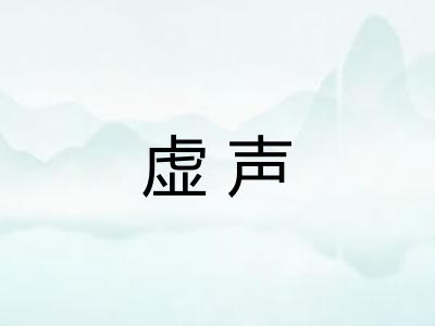 虚声