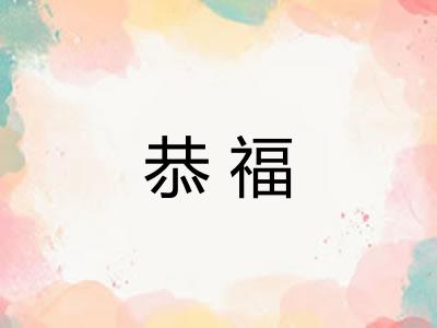 恭福
