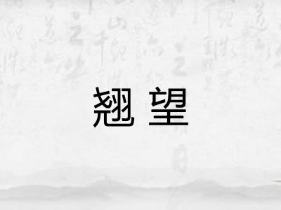 翘望 翘望