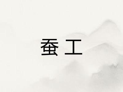 蚕工