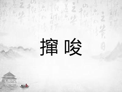 撺唆