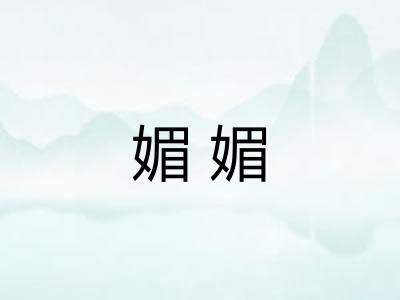 媚媚