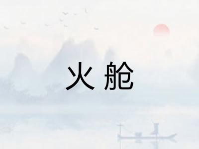 火舱