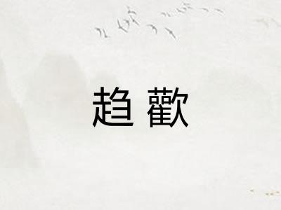 趋歡