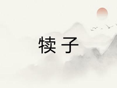 犊子