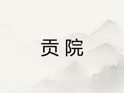 贡院