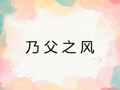 乃父之风 乃父之风