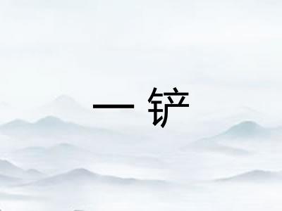 一铲