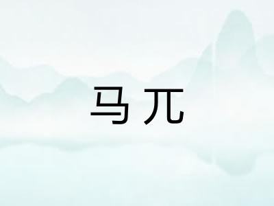 马兀