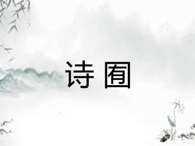 诗囿