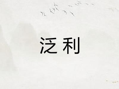 泛利 泛利