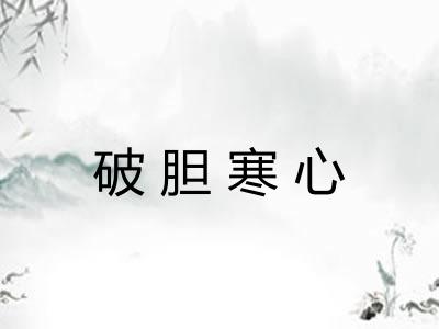 破胆寒心