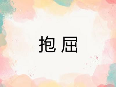 抱屈