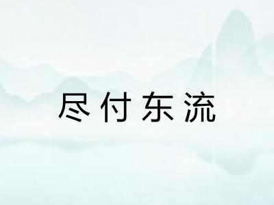 尽付东流 尽付东流